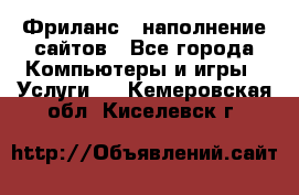 Фриланс - наполнение сайтов - Все города Компьютеры и игры » Услуги   . Кемеровская обл.,Киселевск г.